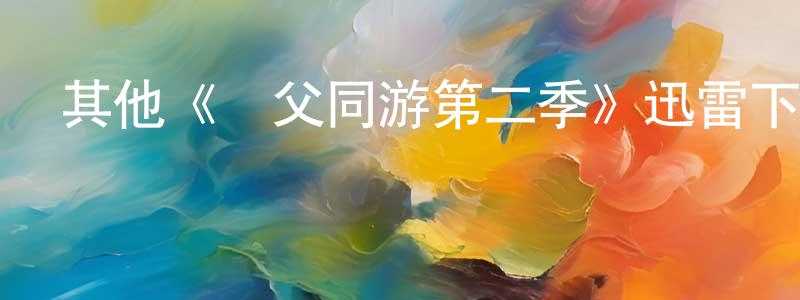 戴翠的個人主頁,其他《攜父同游第二季》迅雷下載/在線觀看/百度云-都市/情感-美劇天堂